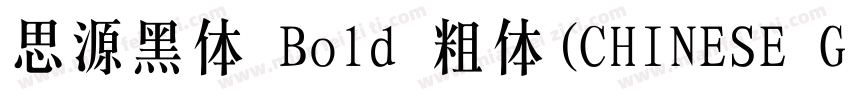 思源黑体 Bold 粗体(CHINESE GB2312)字体转换